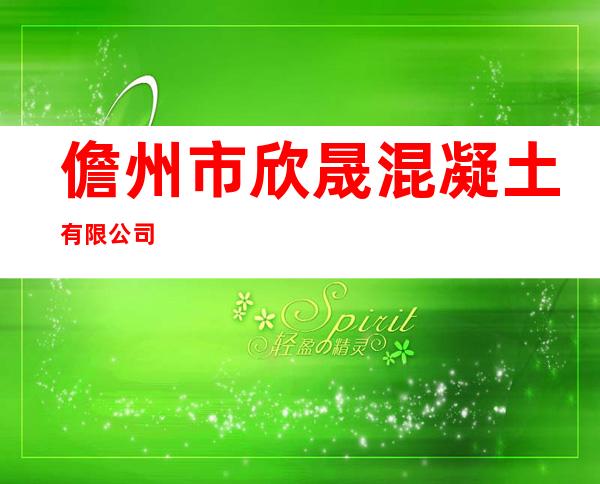 儋州市欣晟混凝土有限公司