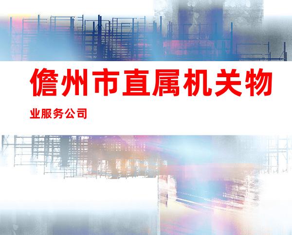 儋州市直属机关物业服务公司