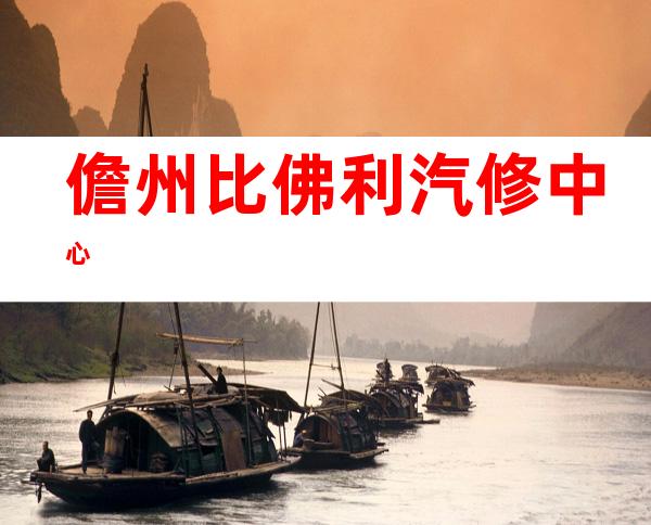 儋州比佛利汽修中心