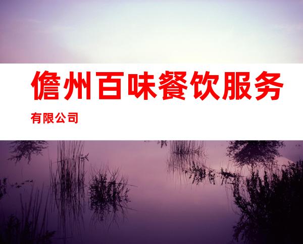 儋州百味餐饮服务有限公司
