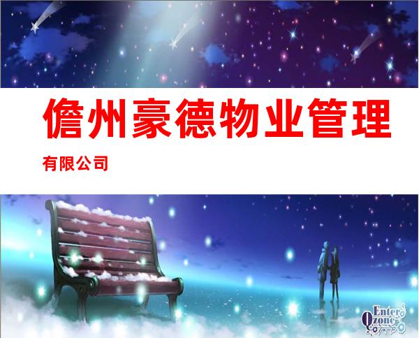 儋州豪德物业管理有限公司