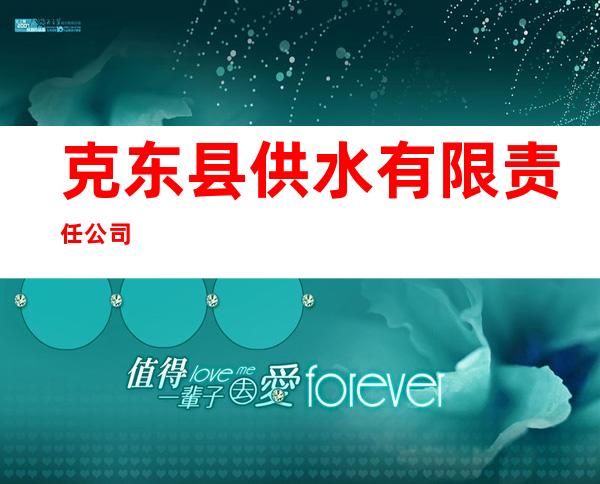 克东县供水有限责任公司
