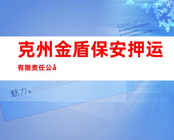 克州金盾保安押运有限责任公司阿合奇县押运中心