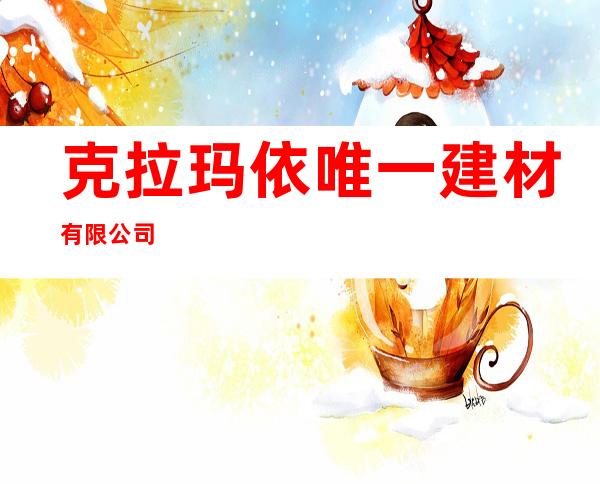 克拉玛依唯一建材有限公司