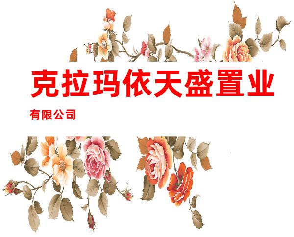 克拉玛依天盛置业有限公司