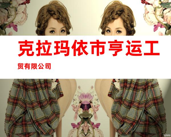 克拉玛依市亨运工贸有限公司
