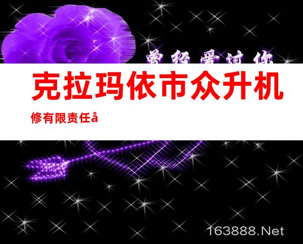 克拉玛依市众升机修有限责任公司