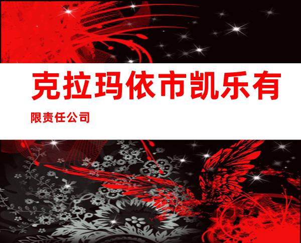 克拉玛依市凯乐有限责任公司