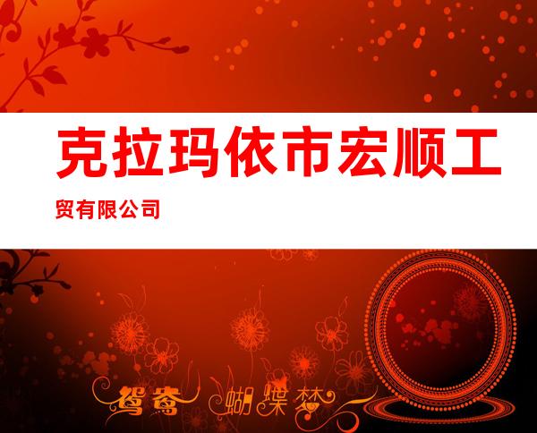 克拉玛依市宏顺工贸有限公司
