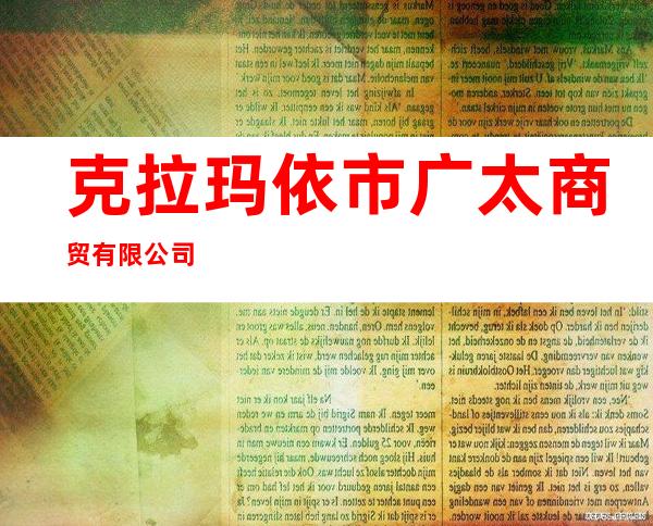 克拉玛依市广太商贸有限公司