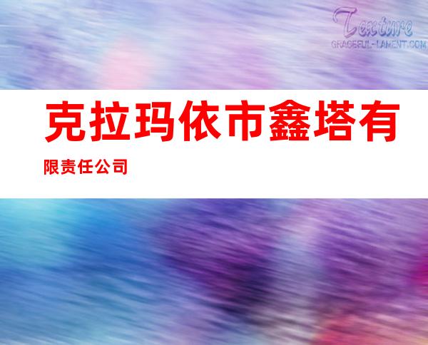 克拉玛依市鑫塔有限责任公司