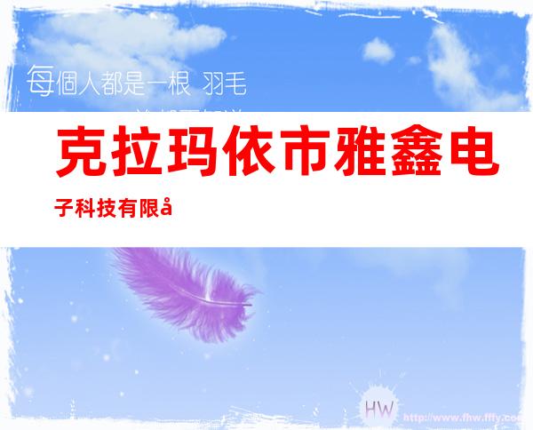 克拉玛依市雅鑫电子科技有限公司