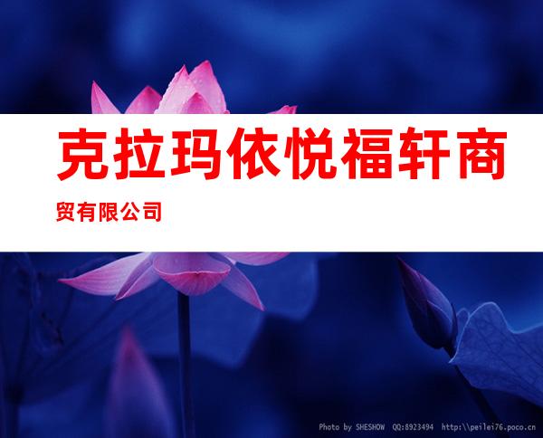 克拉玛依悦福轩商贸有限公司