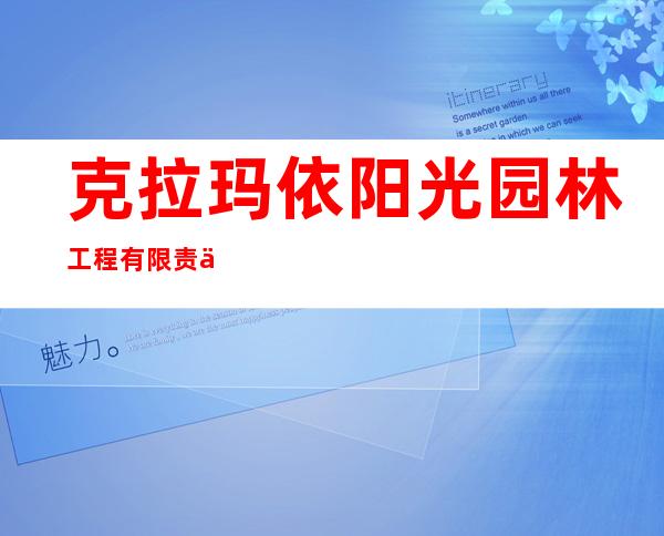 克拉玛依阳光园林工程有限责任公司