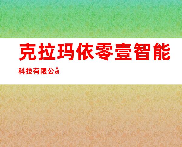 克拉玛依零壹智能科技有限公司