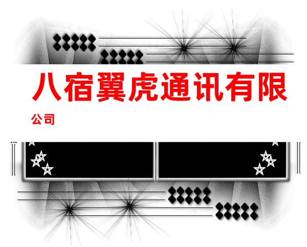 八宿翼虎通讯有限公司