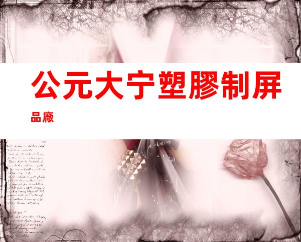 公元大宁塑膠制屏品廠