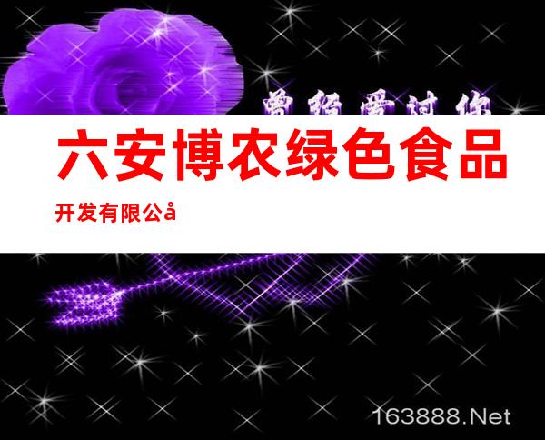 六安博农绿色食品开发有限公司