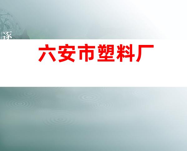 六安市塑料厂