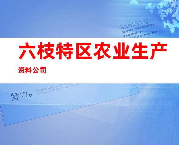 六枝特区农业生产资料公司