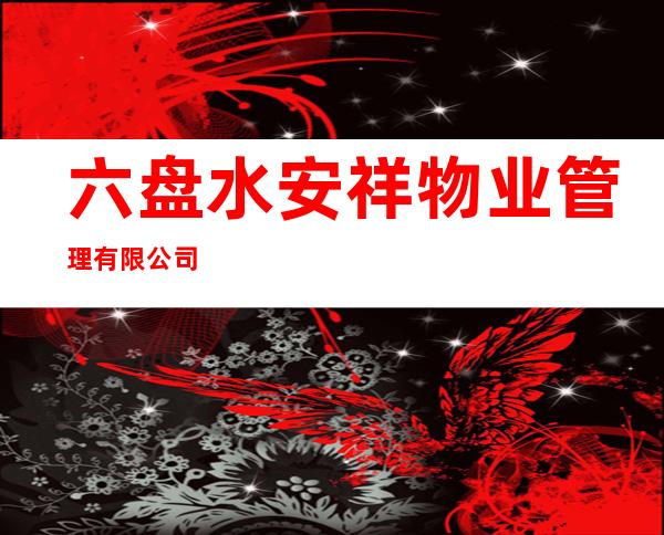 六盘水安祥物业管理有限公司