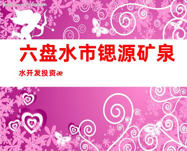 六盘水市锶源矿泉水开发投资有限公司