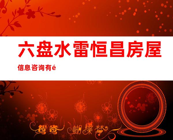 六盘水雷恒昌房屋信息咨询有限公司