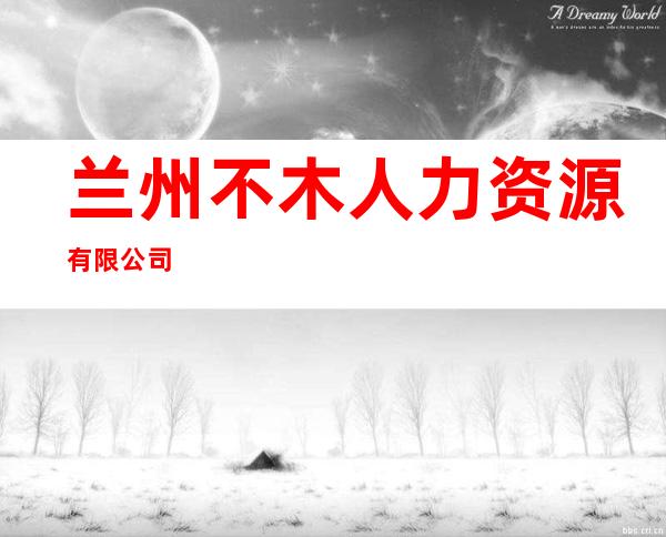 兰州不木人力资源有限公司