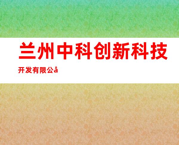 兰州中科创新科技开发有限公司