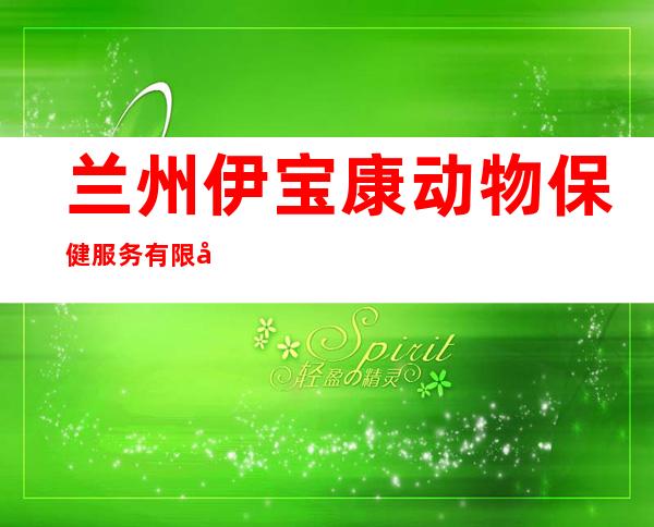 兰州伊宝康动物保健服务有限公司