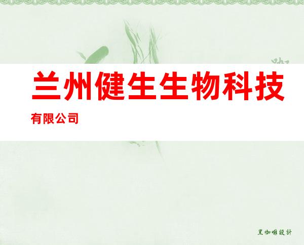 兰州健生生物科技有限公司