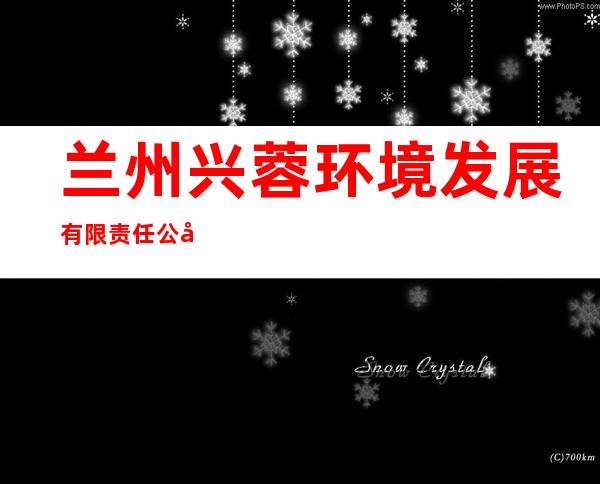 兰州兴蓉环境发展有限责任公司