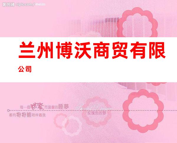 兰州博沃商贸有限公司