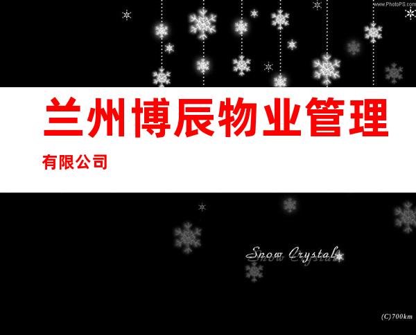 兰州博辰物业管理有限公司
