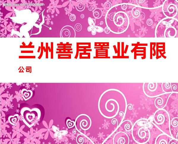 兰州善居置业有限公司
