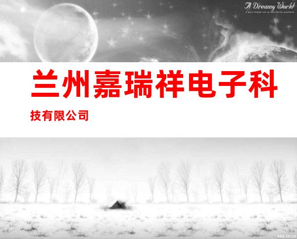 兰州嘉瑞祥电子科技有限公司