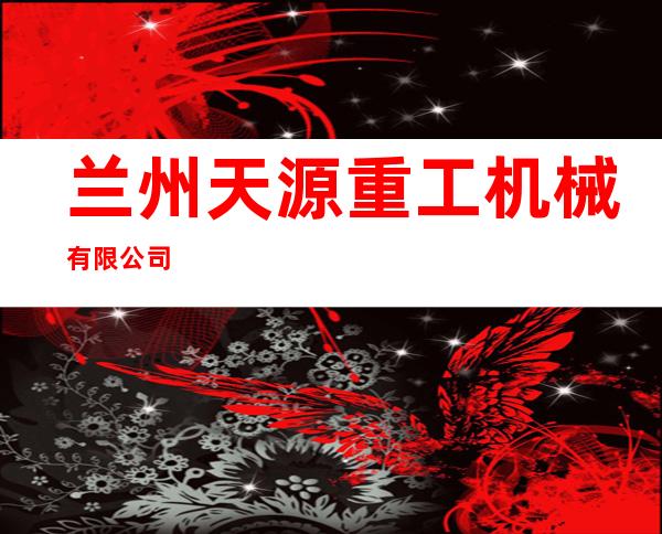 兰州天源重工机械有限公司