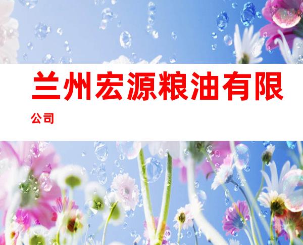 兰州宏源粮油有限公司