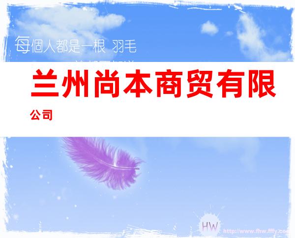 兰州尚本商贸有限公司