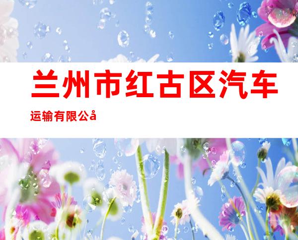 兰州市红古区汽车运输有限公司