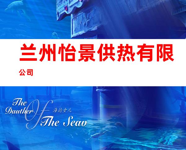 兰州怡景供热有限公司