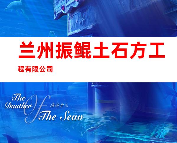 兰州振鲲土石方工程有限公司