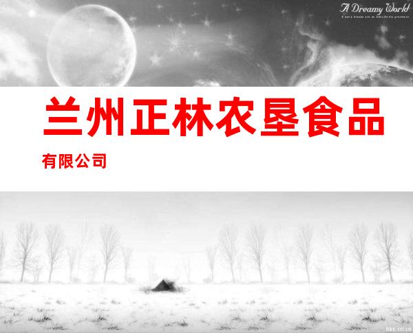 兰州正林农垦食品有限公司
