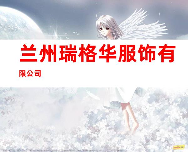 兰州瑞格华服饰有限公司