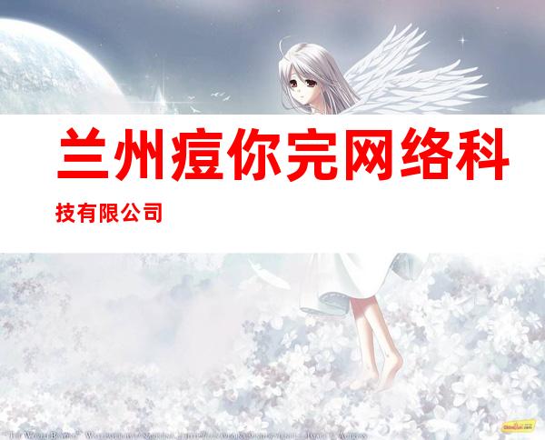 兰州痘你完网络科技有限公司
