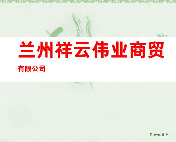兰州祥云伟业商贸有限公司