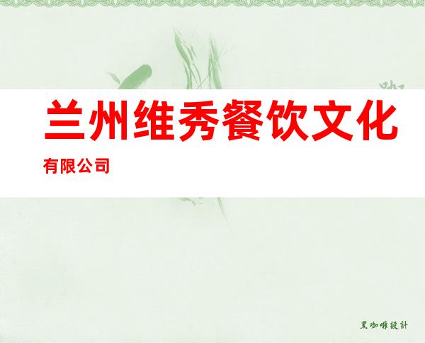 兰州维秀餐饮文化有限公司