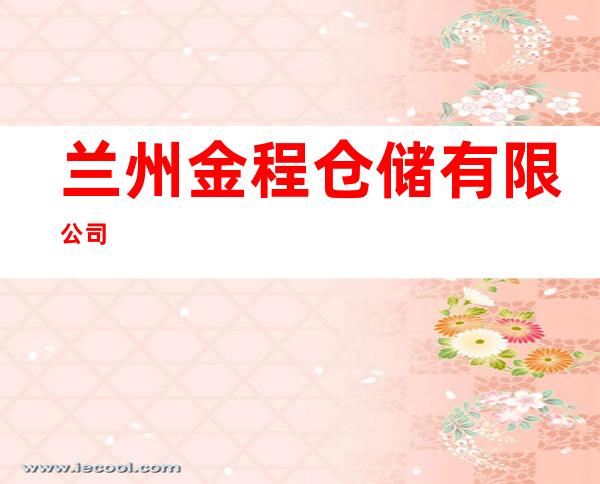 兰州金程仓储有限公司