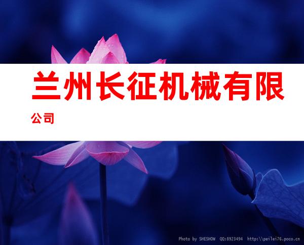 兰州长征机械有限公司
