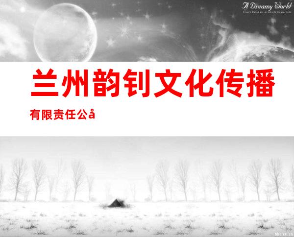 兰州韵钊文化传播有限责任公司